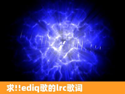 求!!ediq歌的lrc歌词