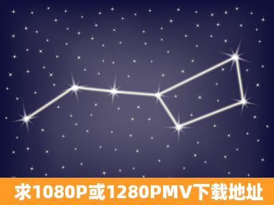 求1080P或1280PMV下载地址