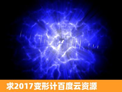 求2017变形计百度云资源