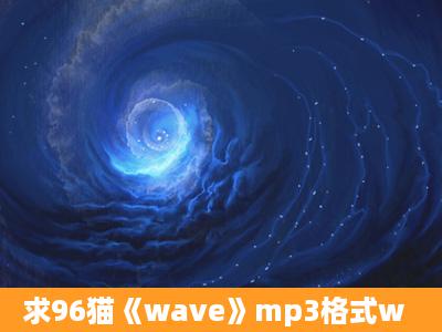 求96猫《wave》mp3格式w