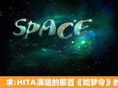 求:HITA演唱的那首《如梦令》的歌词!