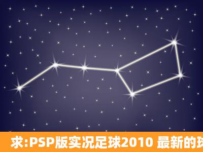 求:PSP版实况足球2010 最新的球员转会补丁(欧洲五大联赛的)德甲...