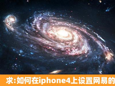 求:如何在iphone4上设置网易的企业邮箱?