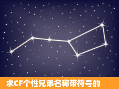 求CF个性兄弟名称带符号的