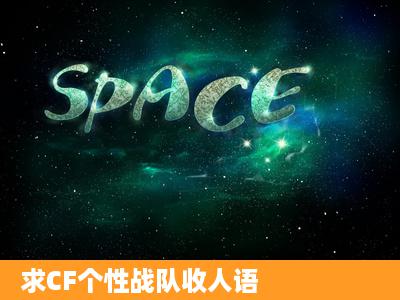 求CF个性战队收人语