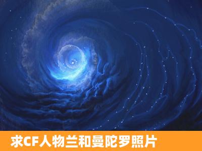 求CF人物兰和曼陀罗照片