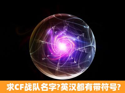 求CF战队名字?英汉都有带符号?