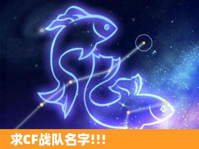 求CF战队名字!!!