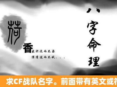 求CF战队名字。前面带有英文或符号。后面带有瞬龙