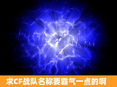 求CF战队名称要霸气一点的啊