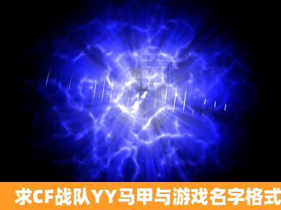 求CF战队YY马甲与游戏名字格式