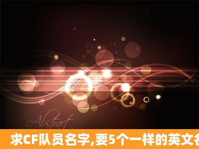 求CF队员名字,要5个一样的英文名