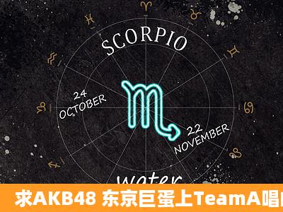 求AKB48 东京巨蛋上TeamA唱的ハッピーA 的MP3, 请发到我邮箱...