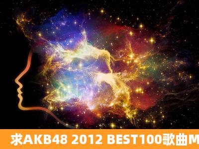 求AKB48 2012 BEST100歌曲MP3格式打包下载