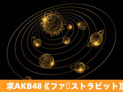 求AKB48《ファーストラビット》空间链接