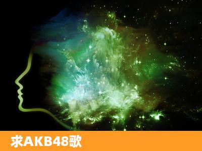 求AKB48歌