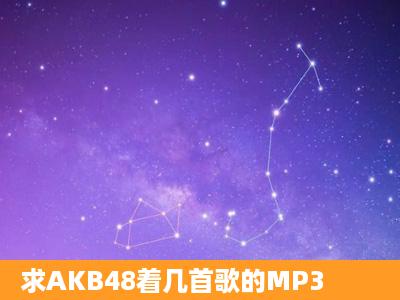 求AKB48着几首歌的MP3