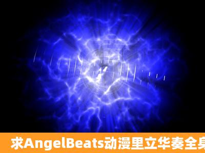 求AngelBeats动漫里立华奏全身立绘