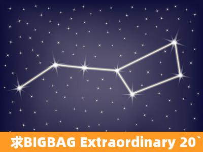 求BIGBAG Extraordinary 20`s可以当桌面的图图 603968041@qq.com