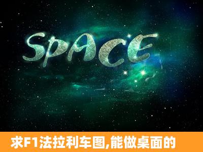 求F1法拉利车图,能做桌面的