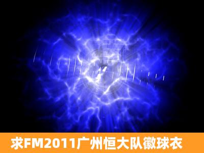 求FM2011广州恒大队徽球衣