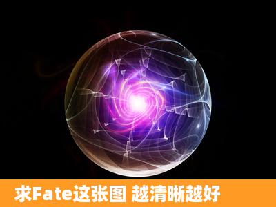 求Fate这张图 越清晰越好