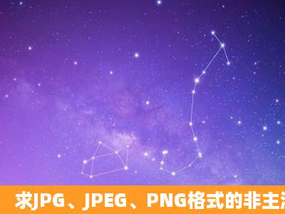 求JPG、JPEG、PNG格式的非主流女生闪图