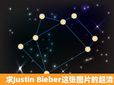 求Justin Bieber这张图片的超清大图