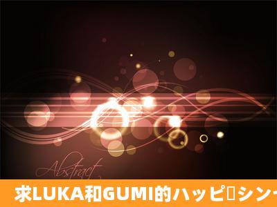 求LUKA和GUMI的ハッピーシンセサイザ的mp3。