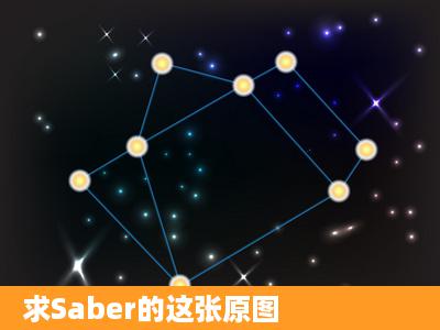 求Saber的这张原图