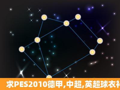 求PES2010德甲,中超,英超球衣补丁