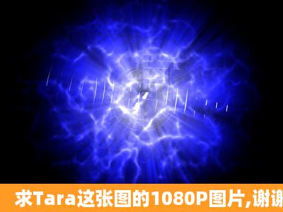 求Tara这张图的1080P图片,谢谢大神啦