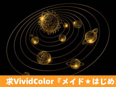 求VividColor『メイド★はじめました～ご主人样のお世话いたします...