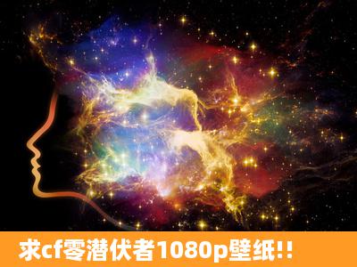 求cf零潜伏者1080p壁纸!!