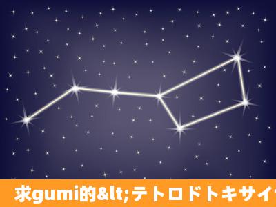 求gumi的<テトロドトキサイザ2号>的mp3格式