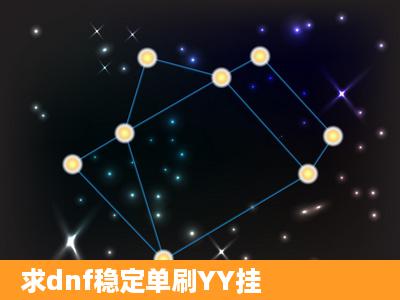 求dnf稳定单刷YY挂