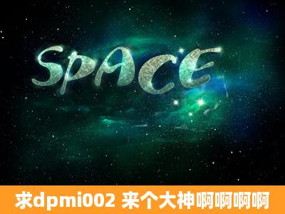 求dpmi002 来个大神啊啊啊啊