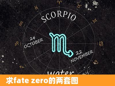 求fate zero的两套图