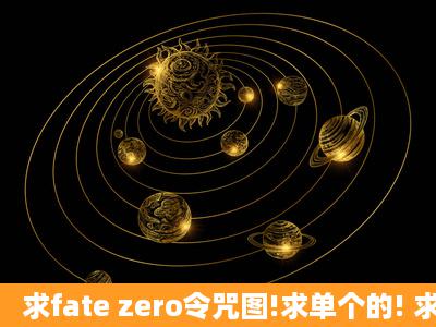 求fate zero令咒图!求单个的! 求像素高点的图啊!!!邮箱252092024@qq....