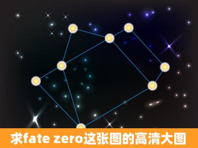 求fate zero这张图的高清大图