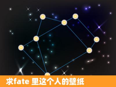 求fate 里这个人的壁纸