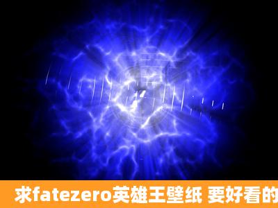 求fatezero英雄王壁纸 要好看的