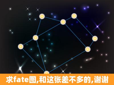 求fate图,和这张差不多的,谢谢