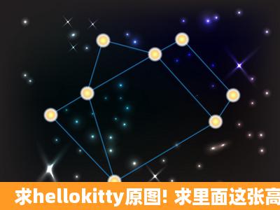 求hellokitty原图! 求里面这张高清原图!谢谢!