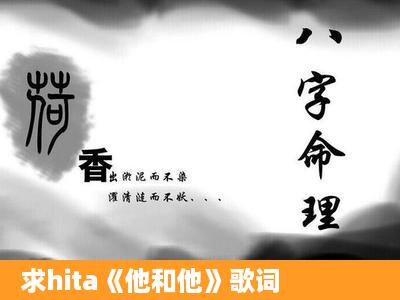 求hita《他和他》歌词