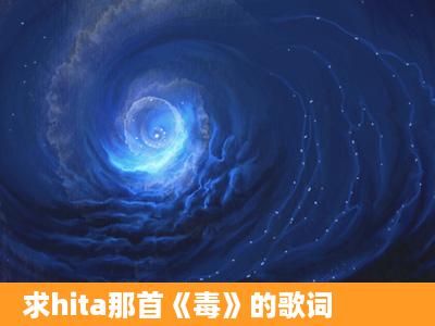 求hita那首《毒》的歌词