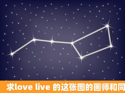 求love live 的这张图的画师和同系列的高清原图