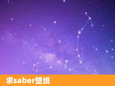 求saber壁纸