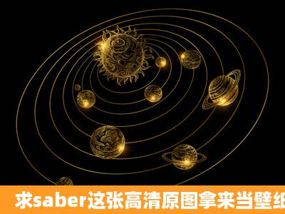 求saber这张高清原图拿来当壁纸用