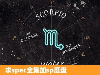 求spec全集加sp度盘